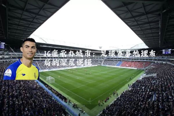 16座承办城市：足球赛事地理布局的深层逻辑