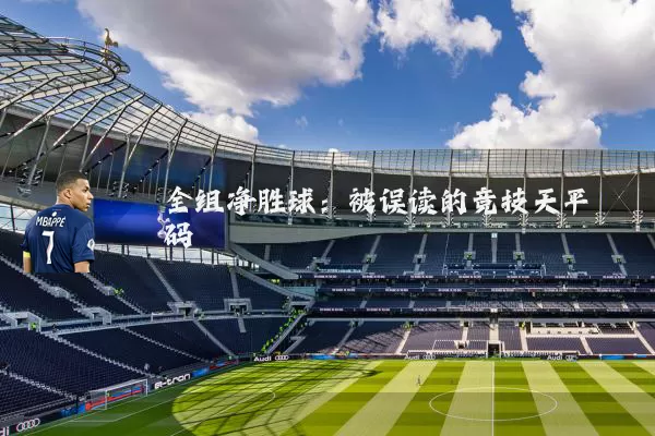全组净胜球：被误读的竞技天平砝码