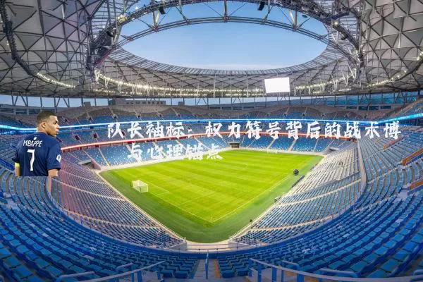 队长袖标:权力符号背后的战术博弈与心理锚点