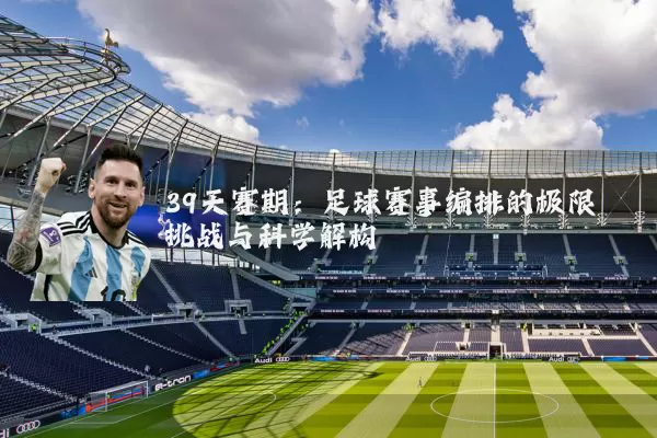 39天赛期：足球赛事编排的极限挑战与科学解构