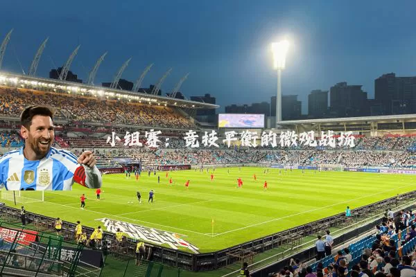 小组赛：竞技平衡的微观战场