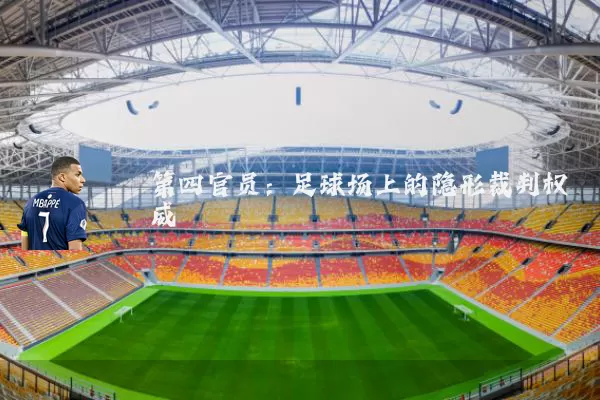 第四官员：足球场上的隐形裁判权威