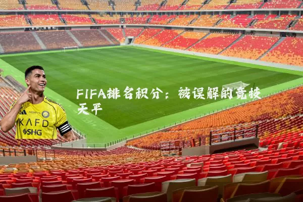 FIFA排名积分:被误解的竞技天平