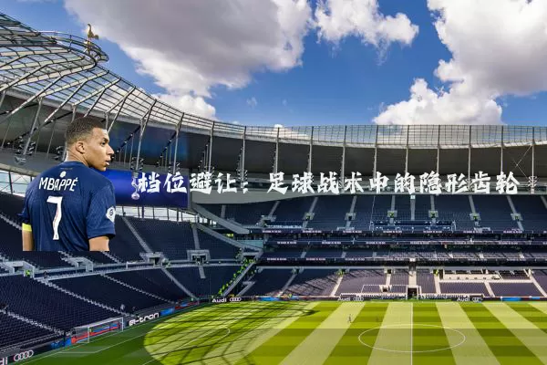 档位避让：足球战术中的隐形齿轮