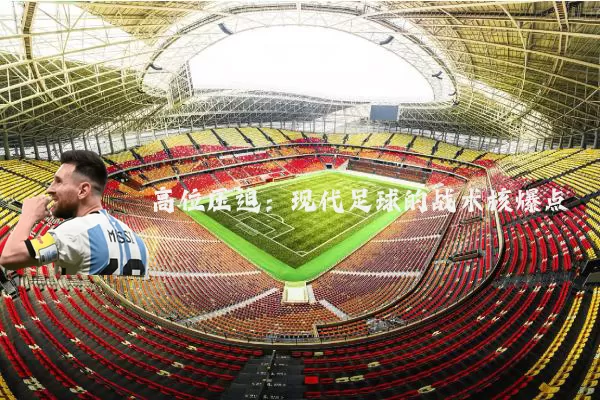高位压迫:现代足球的战术核爆点