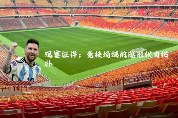 观赛证件：竞技场域的隐形权力拓扑