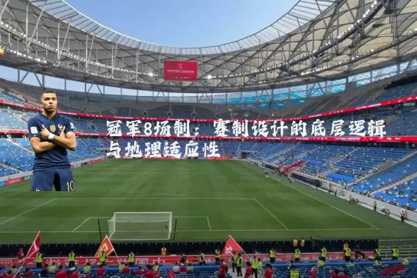 冠军8场制：赛制设计的底层逻辑与地理适应性