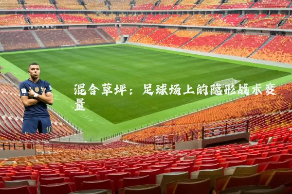 混合草坪：足球场上的隐形战术变量
