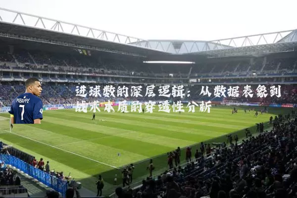 进球数的深层逻辑:从数据表象到战术本质的穿透性分析