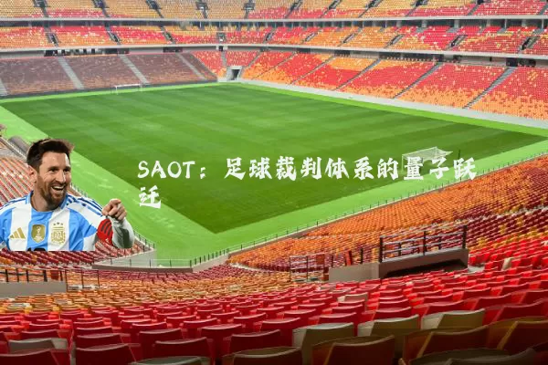 SAOT：足球裁判体系的量子跃迁