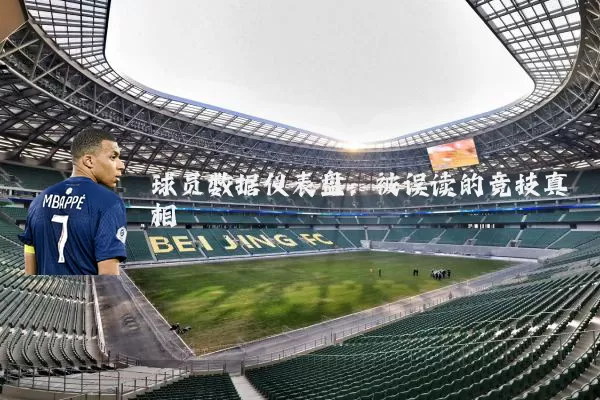 球员数据仪表盘：被误读的竞技真相