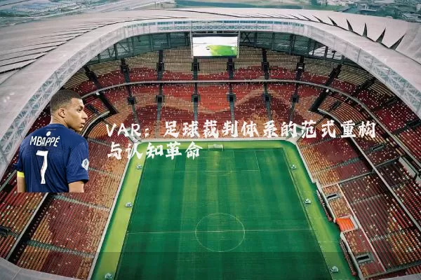 VAR:足球裁判体系的范式重构与认知革命