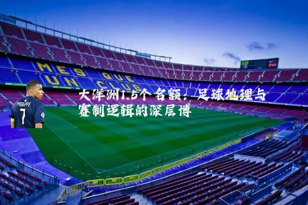 大洋洲1.5个名额：足球地理与赛制逻辑的深层博弈