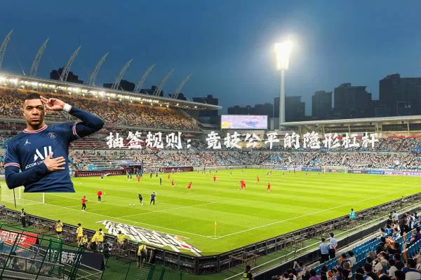 抽签规则：竞技公平的隐形杠杆