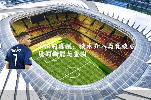 VAR的真相：技术介入与竞技本质的撕裂与重构