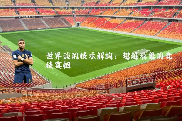 世界波的技术解构：超越表象的竞技真相