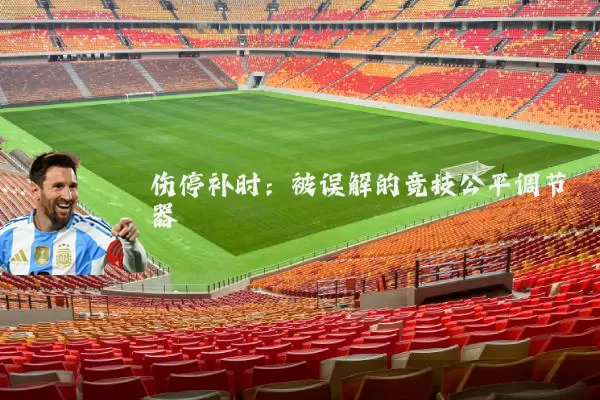 伤停补时：被误解的竞技公平调节器