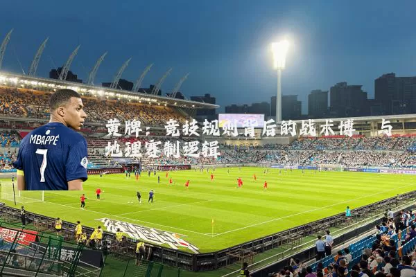 黄牌:竞技规则背后的战术博弈与地理赛制逻辑