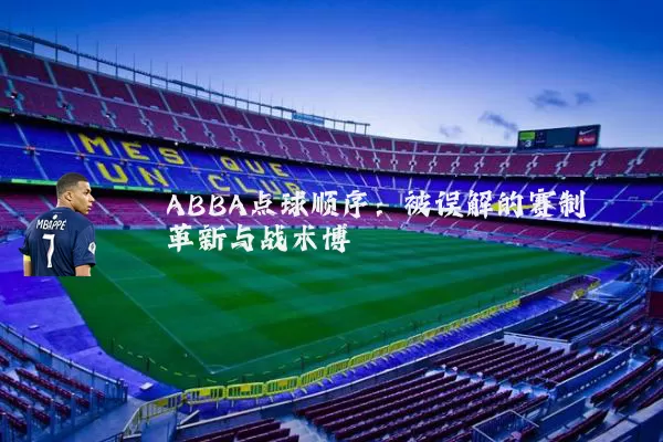ABBA点球顺序：被误解的赛制革新与战术博弈