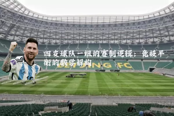 四支球队一组的赛制逻辑:竞技平衡的数学解构