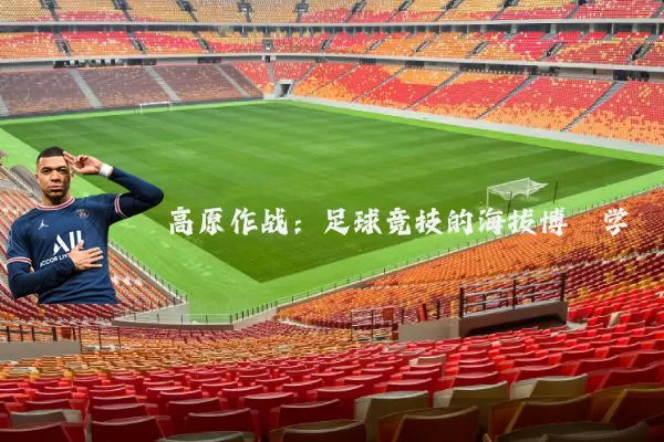 高原作战：足球竞技的海拔博弈学