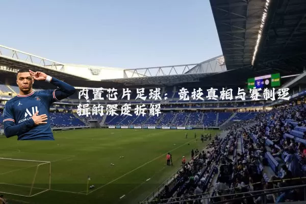 内置芯片足球:竞技真相与赛制逻辑的深度拆解