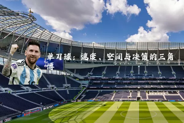 单刀球：速度、空间与决策的三角博弈