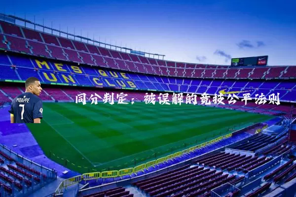 同分判定：被误解的竞技公平法则